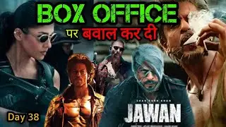 jawan collection day 38: शाहरुख खान की फिल्म जवान गजब कमाई कर रही है देखने लायक है
