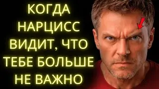 Что Делает НАРЦИСС, Когда Он Понимает, Что Ты Больше Не Важна