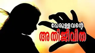 ATHIJEEVITHA അതിജീവിത