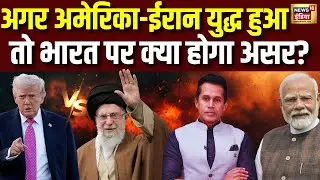 Iran vs US  war | ईरान–अमेरिका जंग की आहट! भारत पर कितना बड़ा खतरा? | Modi | Podcast world affairs