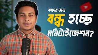 Big YouTube Monetization Update - আপনার চ্যানেলও ডি-মনিটাইজ হতে পারে!