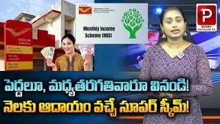 Post Office Monthly Income Scheme - Interest Rate & Benefits | Money Popular TV