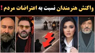 اعتراضات ایران : واکنش هنرمندان نسبت به اعتراضات اخیر مردم در کشور