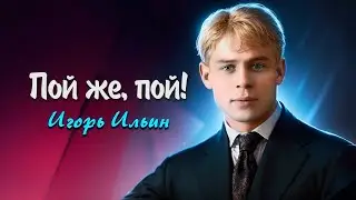 Пой же, пой! На проклятой гитаре - Сергей Есенин (читает Игорь Ильин) #есенин #поэзия #стихи