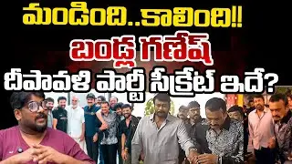 Dasari Vignan: 𝗕𝗮𝗻𝗱𝗹𝗮 𝗚𝗮𝗻𝗲𝘀𝗵 𝗗𝗶𝘄𝗮𝗹𝗶 𝗣𝗮𝗿𝘁𝘆 Secret | Chiranjeevi | Telugu Rajyam