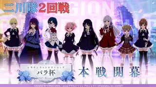 【ラスバレレギオンリーグCS】バラ杯 Golddivision 2回戦