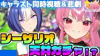 【#ウマ娘 】シーザリオきた！！キャラスト完全初見で同時視聴＆ちょいガチャ【桜ノ宮レイ/ディルカジ/Vtuber】