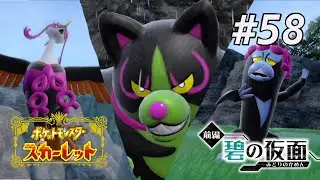 ともっこをたおすぞ【ポケモンSV ゼロの秘宝　碧の仮面】#58