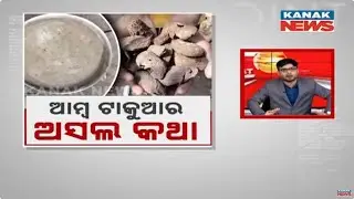 News Point: Reason Behind Mango Kernel Deaths In Kandhamal
