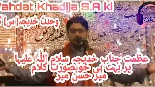 Wahdat Khadija s.a ki || Mir Hassan Mir live Manqabat || Azmat e Janab e Khadija S.A❣️