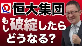 【中国恒大集団#2】破綻したらどうなる？損害額は？日本株への影響は？　2021年9月16日