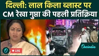 Delhi Blast LIVE: Red Fort Blast पर CM Rekha Gupti की पहली प्रतिक्रिया | Delhi Blast Update LIVE