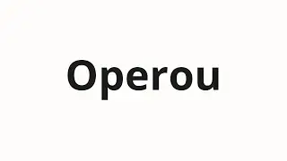 Как произносить Operou