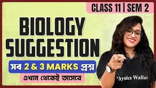 Class 11 Semester 2 BIOLOGY Suggestion 💯 2nd Sem Biology 2 & 3 Marks সাজেশান #hs