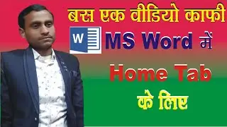 MS Word Me Home tab का प्रयोग करना सीखें/ How to use home tab in word/