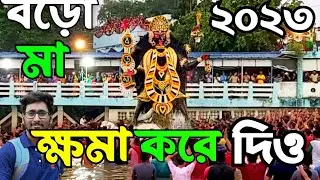 Boro Maa vasan 2023| naihati boro ma bisarjan | boromaa kalipuja #boromaa vasan 2023 @dafadarbabu 