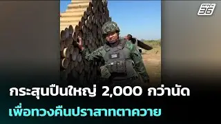 กระสุนปืนใหญ่ 2,000 กว่านัดเพื่อทวงคืนปราสาทตาควาย | เข้มข่าวค่ำ | 19 ม.ค. 69