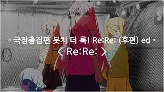 [한글자막] 극장총집편 봇치 더 록! Re:Re: (후편) ed Full - Re:Re: / 결속 밴드