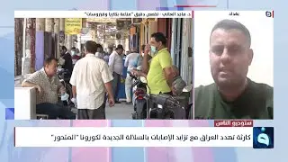 د.ماجد العاني:لا صحة لوجود سلالات جديدة لفايروس كورونا وجميع ما يبث حالياً هو ترويج للشركات المصنعة
