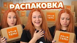 Распаковка TEMU за копейки: ШОК или ПРОВАЛ