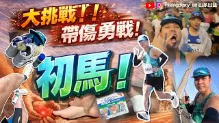 【2026 渣打馬拉松 全馬】大挑戰！帶傷勇戰 初馬🏃🏻🐎 足底筋膜炎🦶🏻💥發作點跑？！😖 #初馬 #渣馬 #vlog