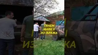 Тянем Mark II из гаража #форсаж #капсулавремени #тойотамарк2