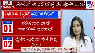 Poonam Pandey Death: TV9 Discussion With Dr. K Shobha And Dr. Padmini Prasad On Cervical Cancer