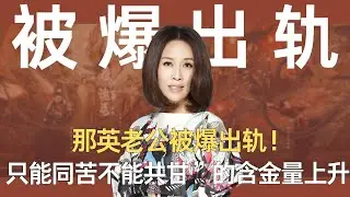 那英老公被爆出轨！马思纯“很多人，只能同苦不能共甘”的含金量还在上升#那英 #花少7 #马思纯