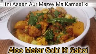 Itni Asaan Aur Mazey Ma Kamaal ki | Aloo Matar Gobi Ki Sabzi | Aloo Gobi Ki Sabzi #food #recipe 
