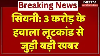 Seoni Hawala Loot Case: 3 करोड़ का हवाला लूटकांड से जुड़ी बड़ी खबर | | Pooja Pandey | Madhya Pradesh