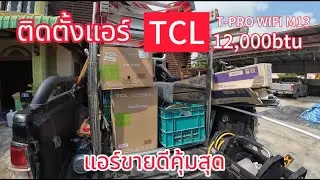 ติดตั้งแอร์ TCL T-PRO WIFI M13 12,000BTU