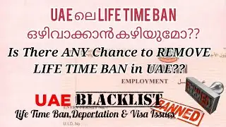Is There ANY Chance to REMOVE LIFE TIME BAN in UAE | LIFE TIME BAN ഒഴിവാക്കാൻ കഴിയുമോ?Adv.P.A.Hakkim