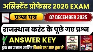 RPSC Assistant Professor Answer Key 7 December, 2025 |असिस्टेंट प्रोफेसर Current Affairs Answer Key 