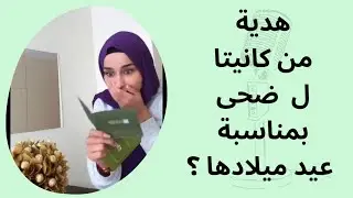 هدية من كانيتا ل  ضحى بمناسبة عيد ميلادها ؟