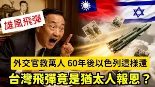 震驚台灣最強飛彈竟是這國家幫的！中國辛德勒救萬人，猶太人記了60年用這方式還 | 馬一峰