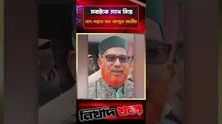 দুঃসময়ের সাথীরা সুসময়ে আমার সাথে থাকবে: আব্দুল আলীম I Bagerhat I Jamayat Islami I Nikhad Khobor