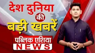 Public Asia LIVE: देश दुनिया की बड़ी खबरें सबसे पहले आप तक | Hindi News | Breaking News | Latest News