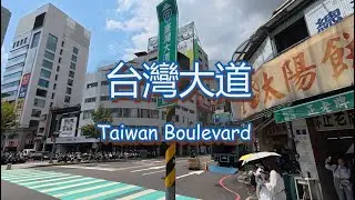 臺灣大道 Taiwan Boulevard