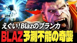 【スト6】えぐい！Blazのブランカ、予測不能の奇襲！| ストリートファイター6
