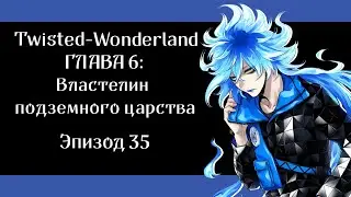 [Эпизод 6-35] Twisted-Wonderland [RUS SUB]