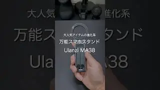 万能スマホスタンド Ulanzi MA38 #ガジェット