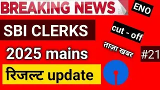 sbi clerk mains result 2025 | sbi clerk result 2025 | part-21 by eno / 7 January 2026