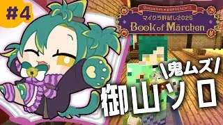 🌳#4【 #マイクラ肝試し2025 】ソロで御山に挑戦！ｸｰさん凸にも行くﾖ🐱【 ﾉﾙｼﾞｭ | VOMS 】