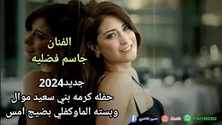 جديد2024 جاسم فضليه حفله كرمه بني سعيد حنه كاظم الحني موال وبسته الماوكفلي بضيج 07821593352