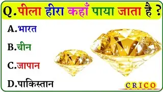 INTRESTING 20 GK QUESTIONS सामान्य ज्ञान 🤔🤔 || GK QUESTIONS || GK IN HINDI || GK QUIZ || CRICO GK ||