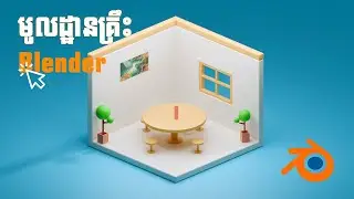 រៀន Blender ងាយៗក្នុងឆ្នាំ 2026