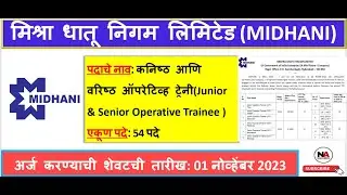 मिश्रा धातू निगम लिमिटेड (Mishra Dhatu Nigam Limited (MIDHANI)) (27.10.2023)