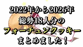 【ツイステ】フォーチュンクッキー！2022年から2026年まで！18人総まとめ！！#ツイステボイス研究会 #ツイステ #ツイステボイス研究会 
