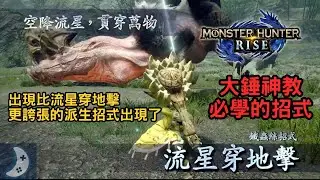 超越流星穿地擊的隱藏派生｜大錘最猛終結技的教學【魔物獵人崛起】大錘使用技巧與攻略 Monster Hunter Rise MHRise