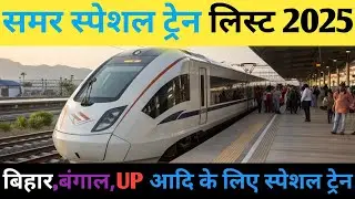 Summer Special Train 2025 | Summer Special Train List | Summer Special Train | Special Train List